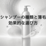 シャンプーの種類と女性の薄毛｜効果的な選び方