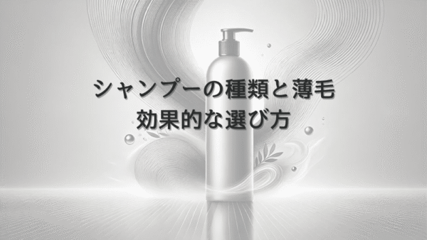 シャンプーの種類と女性の薄毛｜効果的な選び方