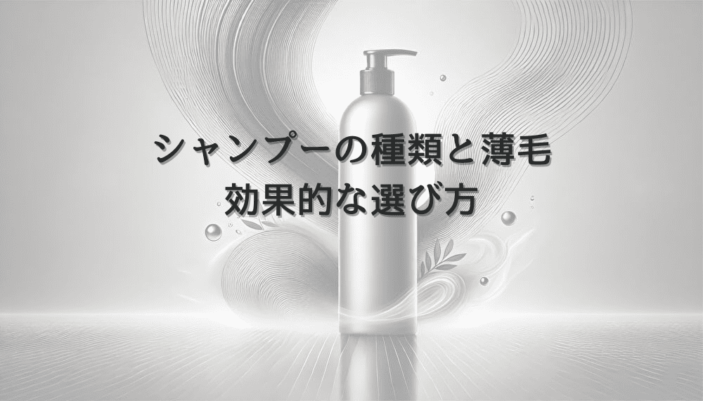 シャンプーの種類と女性の薄毛｜効果的な選び方