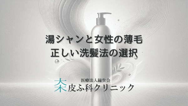 湯シャンと女性薄毛の関係｜正しい洗髪方法の選択