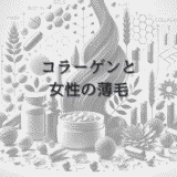 コラーゲンと女性の薄毛 – 栄養補給の重要性