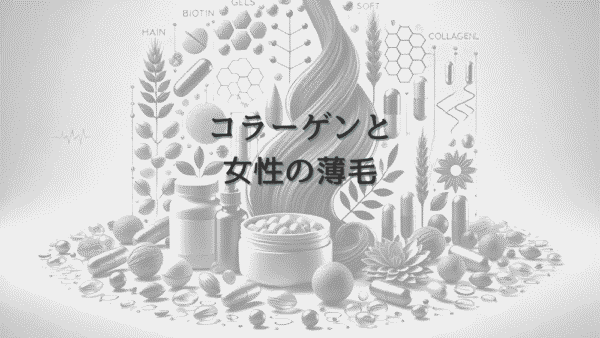 コラーゲンと女性の薄毛 – 栄養補給の重要性