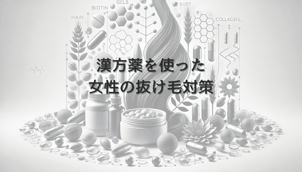 女性の薄毛治療における漢方薬の活用 - 効果と選び方