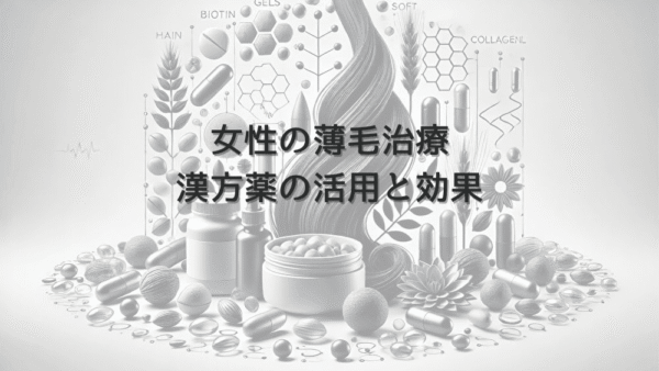 女性の薄毛治療における漢方薬の活用と期待できる効果