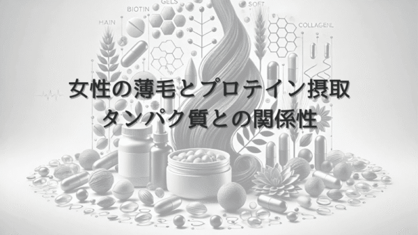 女性の薄毛とプロテイン摂取｜タンパク質との関係性