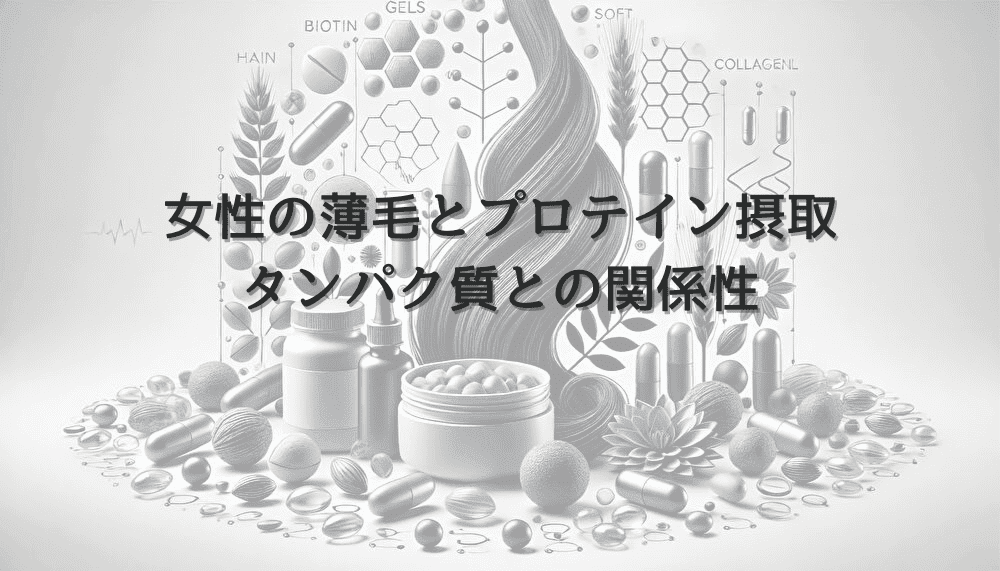 女性の薄毛とプロテイン摂取｜タンパク質との関係性