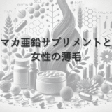 マカ亜鉛サプリメントと女性の薄毛｜副作用と注意点