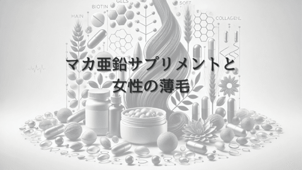 マカ亜鉛サプリメントと女性の薄毛｜副作用と注意点