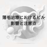 女性の薄毛治療におけるピルの影響と注意点