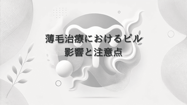 女性の薄毛治療におけるピルの影響と注意点