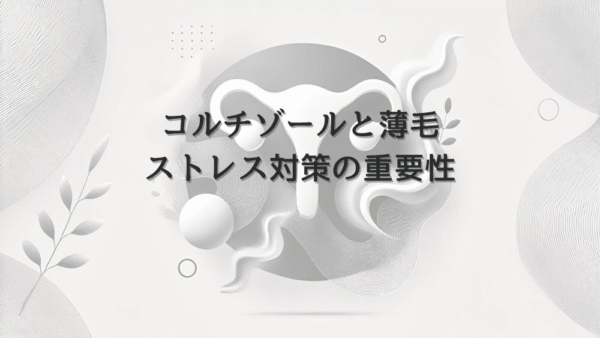 コルチゾールと女性の薄毛 – ストレス対策の重要性