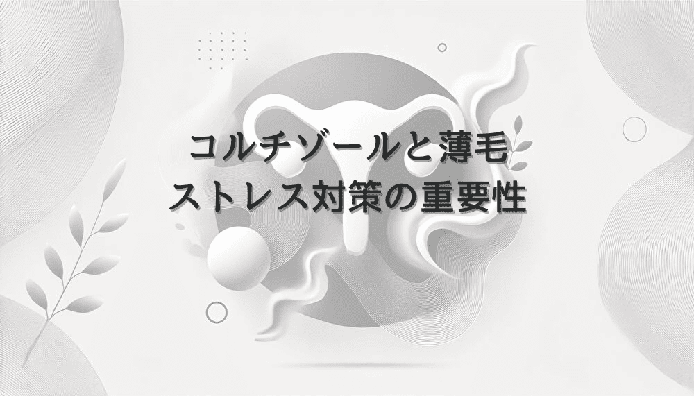 コルチゾールと女性の薄毛 - ストレス対策の重要性
