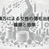 漢方による女性の薄毛治療 – 原因に合わせた種類と効果