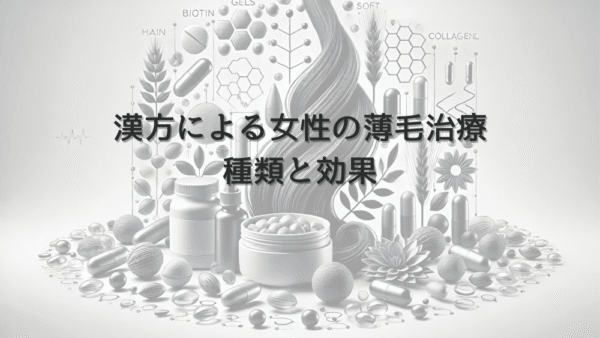 漢方による女性の薄毛治療 – 原因に合わせた種類と効果