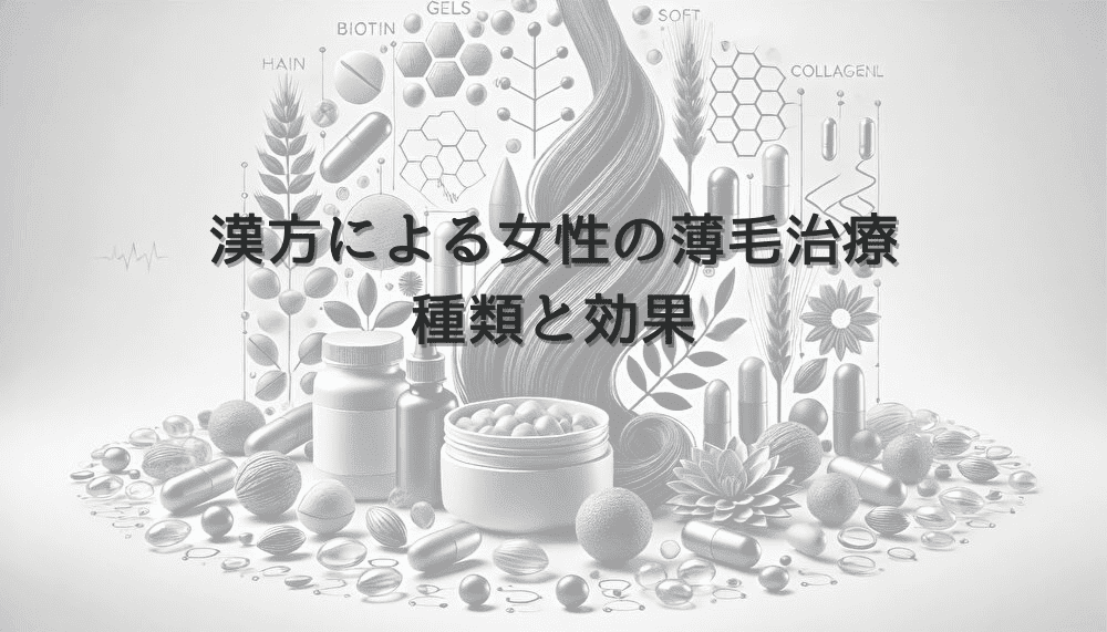 漢方による女性の薄毛治療 - 原因に合わせた種類と効果