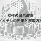 女性の薄毛改善におけるビオチンの効果と摂取方法