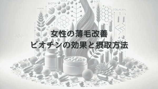 女性の薄毛改善におけるビオチンの効果と摂取方法