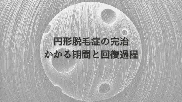 女性の円形脱毛症の完治にかかる期間と回復過程
