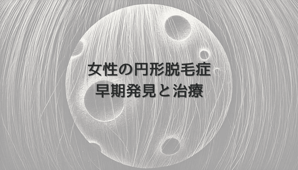 女性の円形脱毛症｜早期発見と治療のタイミング