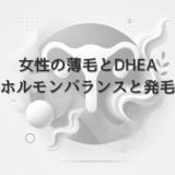 女性の薄毛とDHEA - ホルモンバランスと発毛の関係性