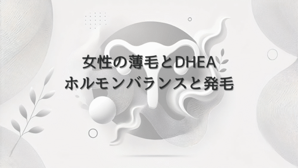 女性の薄毛とDHEA – ホルモンバランスと発毛の関係性