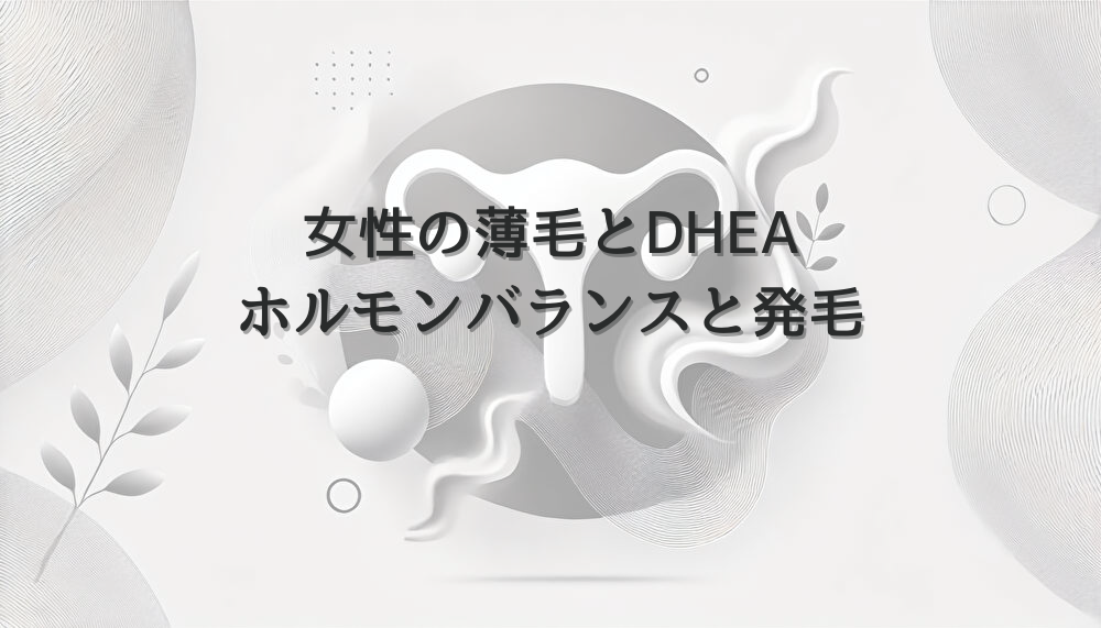 女性の薄毛とDHEA - ホルモンバランスと発毛の関係性