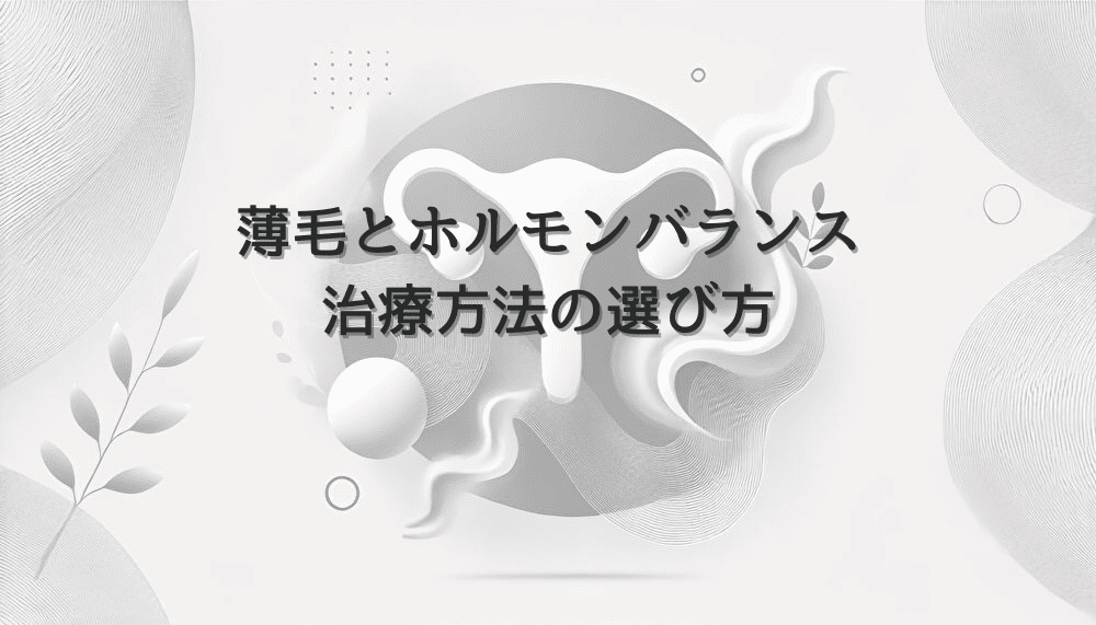 女性の薄毛とホルモンバランス｜治療方法の選び方