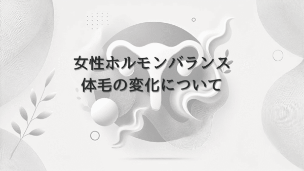 女性ホルモンバランスと体毛の変化について