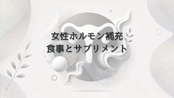 女性ホルモン補充のための食事とサプリメント