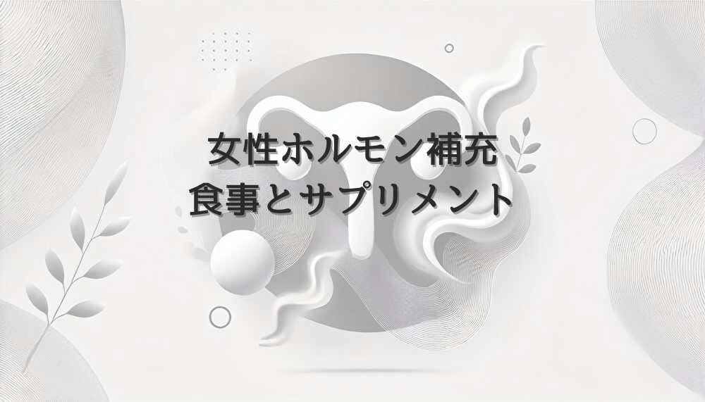 女性ホルモン補充のための食事とサプリメント