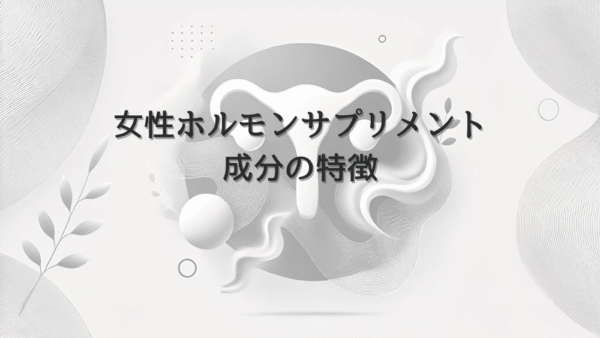 薄毛に関する女性ホルモンサプリメント｜成分の特徴