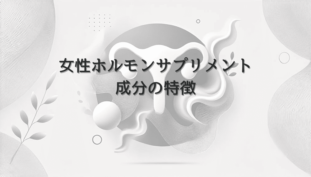 薄毛に関する女性ホルモンサプリメント｜成分の特徴