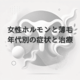 女性ホルモンと薄毛の関係｜年代別の症状と治療アプローチ