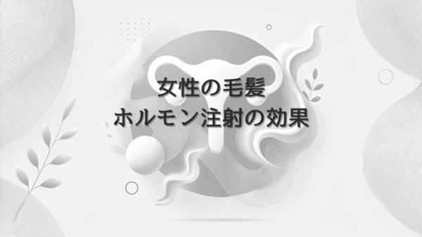 女性の毛髪に関するホルモン注射の効果と特徴