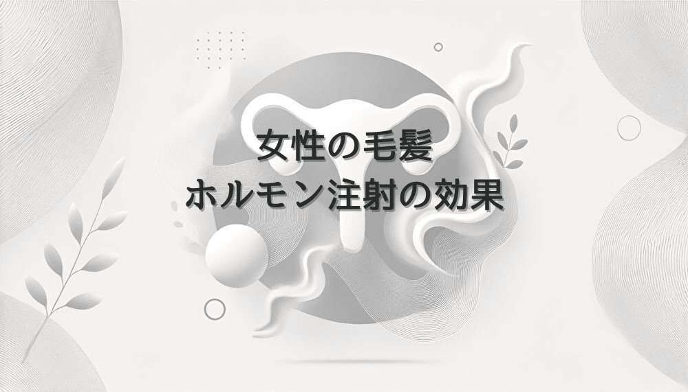 女性の毛髪に関するホルモン注射の効果と特徴