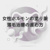女性ホルモンの塗り薬による薄毛治療の進め方