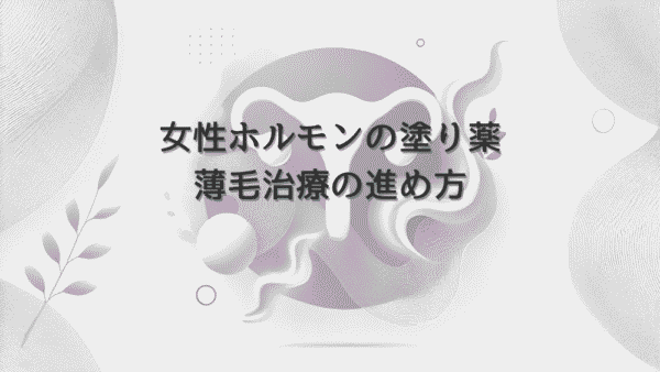 女性ホルモンの塗り薬による薄毛治療の進め方