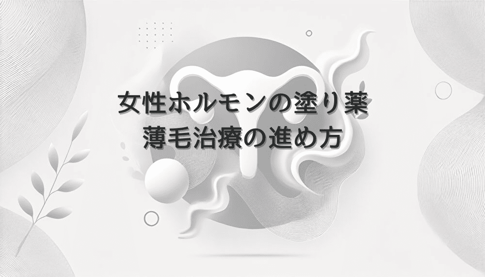女性ホルモンの塗り薬による薄毛治療の進め方