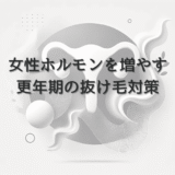 女性ホルモンを増やして改善する更年期の抜け毛対策