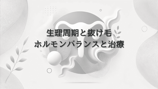 女性の生理周期と抜け毛の関係 – ホルモンバランスと治療