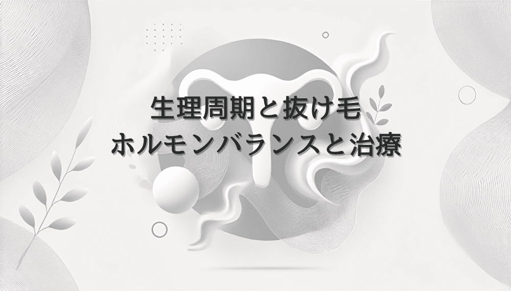 女性の生理周期と抜け毛の関係 - ホルモンバランスと治療