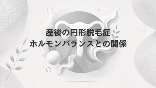 産後の円形脱毛症対策｜ホルモンバランスとの関係