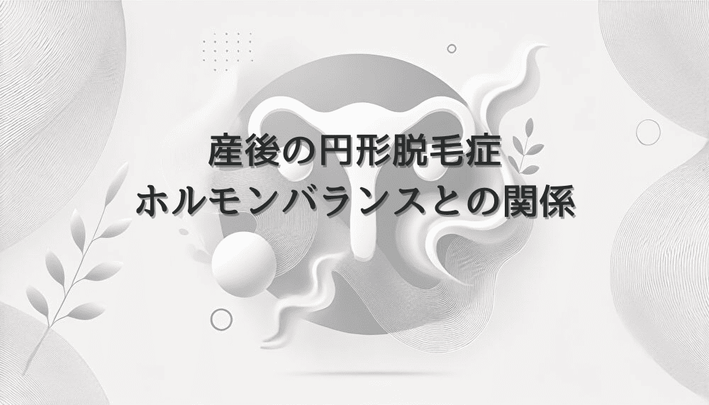 産後の円形脱毛症対策｜ホルモンバランスとの関係