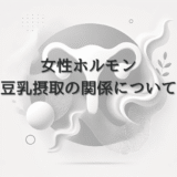 女性ホルモンと豆乳摂取の関係について