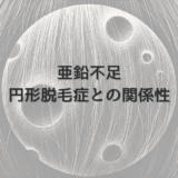 亜鉛不足と女性の円形脱毛症の関係性について