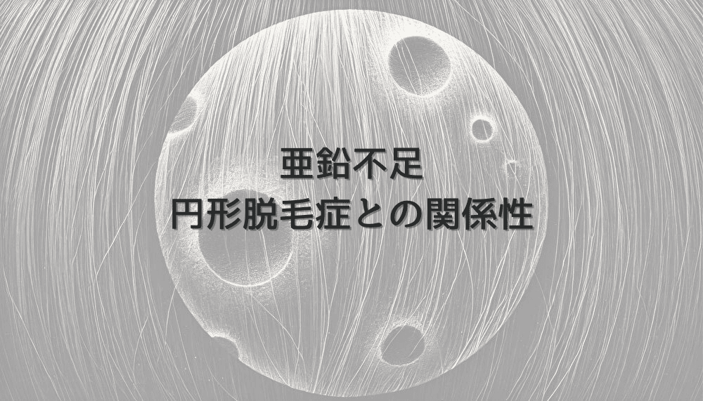 亜鉛不足と女性の円形脱毛症の関係性について