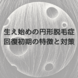 生え始めの女性円形脱毛症｜回復初期の特徴と対策