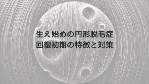 生え始めの女性円形脱毛症｜回復初期の特徴と対策