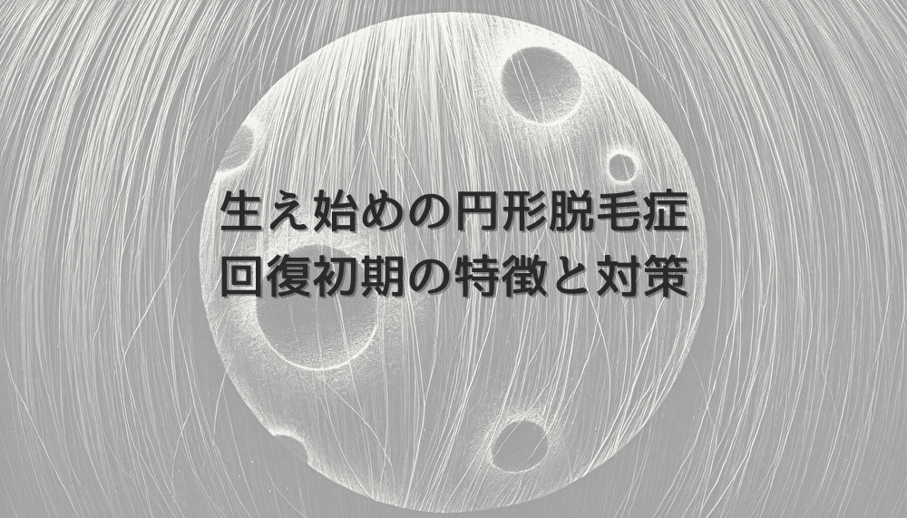 生え始めの女性円形脱毛症｜回復初期の特徴と対策