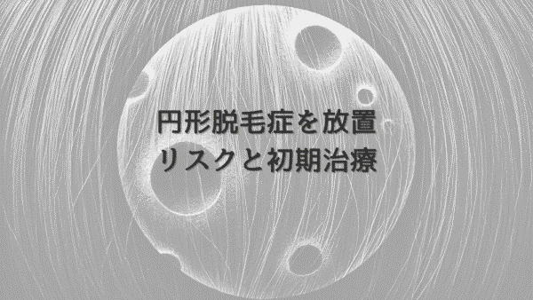 女性の円形脱毛症を放置するリスクと初期治療